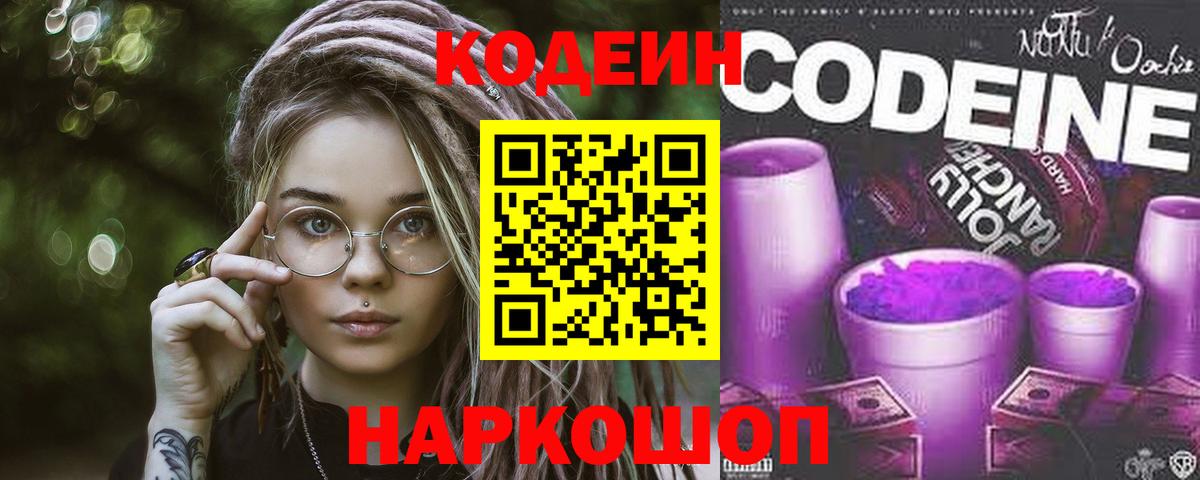Codein напиток Lean (лин) Апрелевка